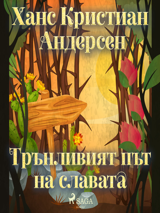 Title details for Трънливият път на славата by Ханс Кристиан Андерсен - Available
